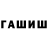 МАРИХУАНА AK-47 Pashkov